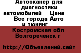 Автосканер для диагностики автомобилей. › Цена ­ 1 950 - Все города Авто » GT и тюнинг   . Костромская обл.,Волгореченск г.